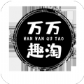 萬萬趣淘