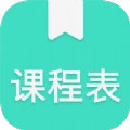 我的课程表