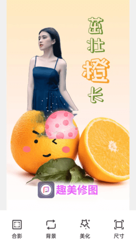 趣美修图2