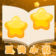 星讀小說