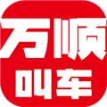 万顺叫车