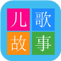 睡前兒歌故事大全