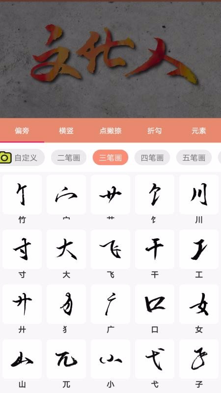 书法笔划造字