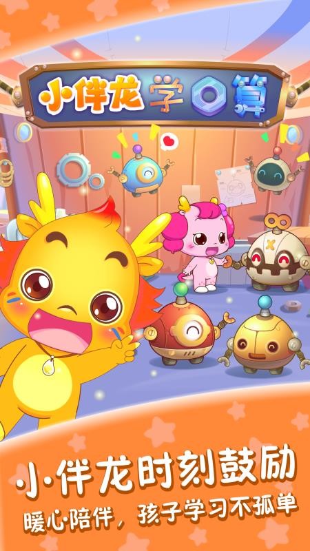 小伴龍學(xué)口算