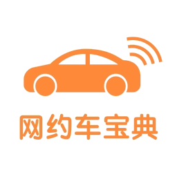 网约车考试宝典