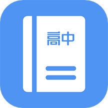 高中课程同步学 V1.3.4