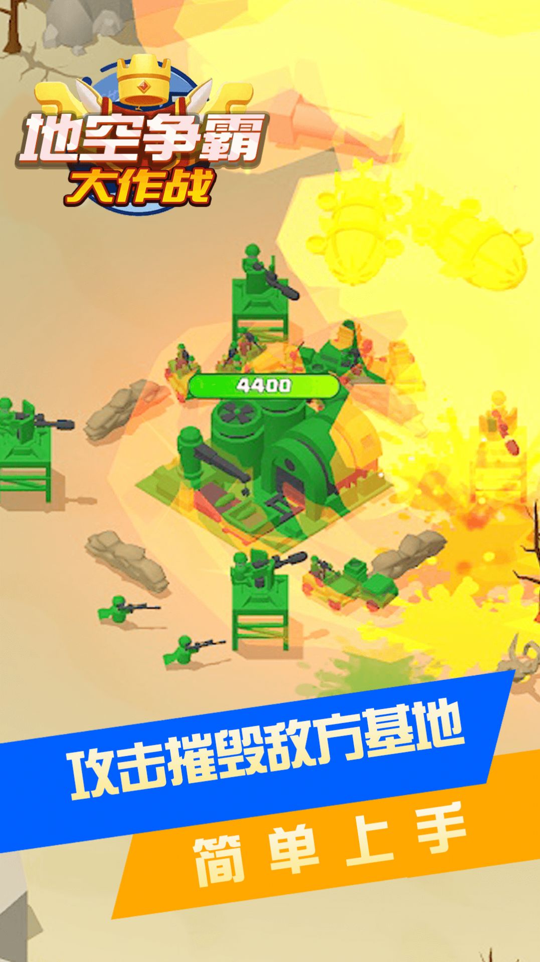 地空爭霸大作戰(zhàn)