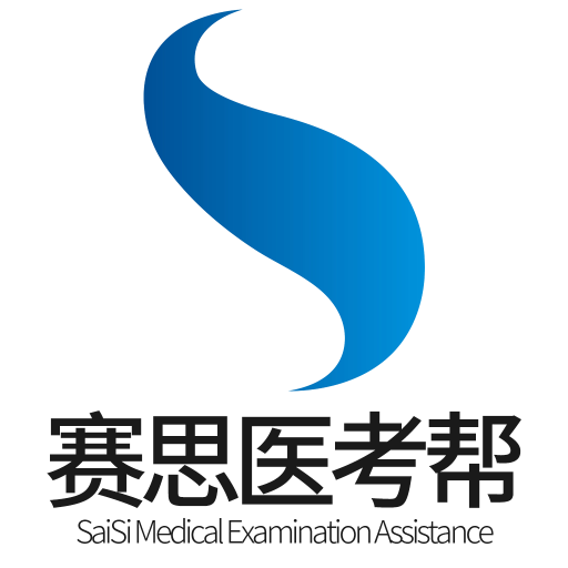  赛思医考帮