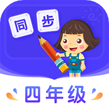 小学同步四年级 V3.6.9.6