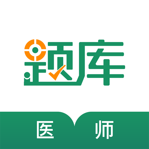 執業醫師準題庫