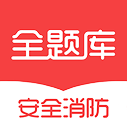 安全消防工程師全題庫