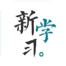 新學習