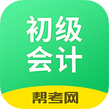 初級會計職稱幫考題庫