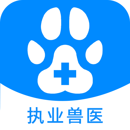 執(zhí)業(yè)獸醫(yī)資格