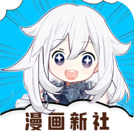 漫畫新社去除廣告版