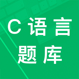 C語言二級題庫