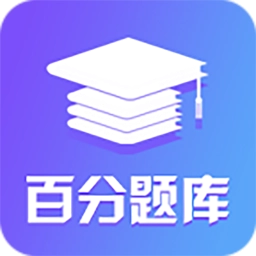 百分题库