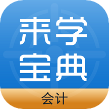 會(huì)計(jì)來學(xué)寶典