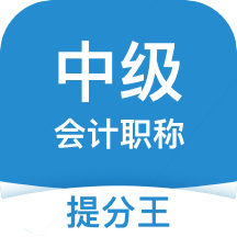 中级会计职称提分王