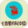 心血管內科學中級