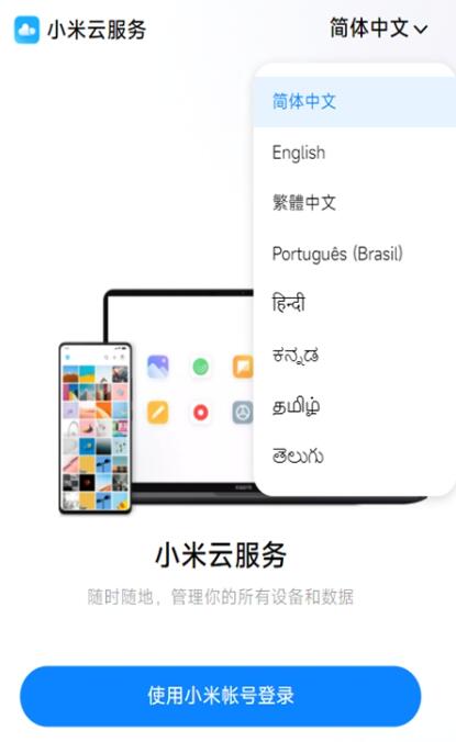 小米云服務(wù)手機版