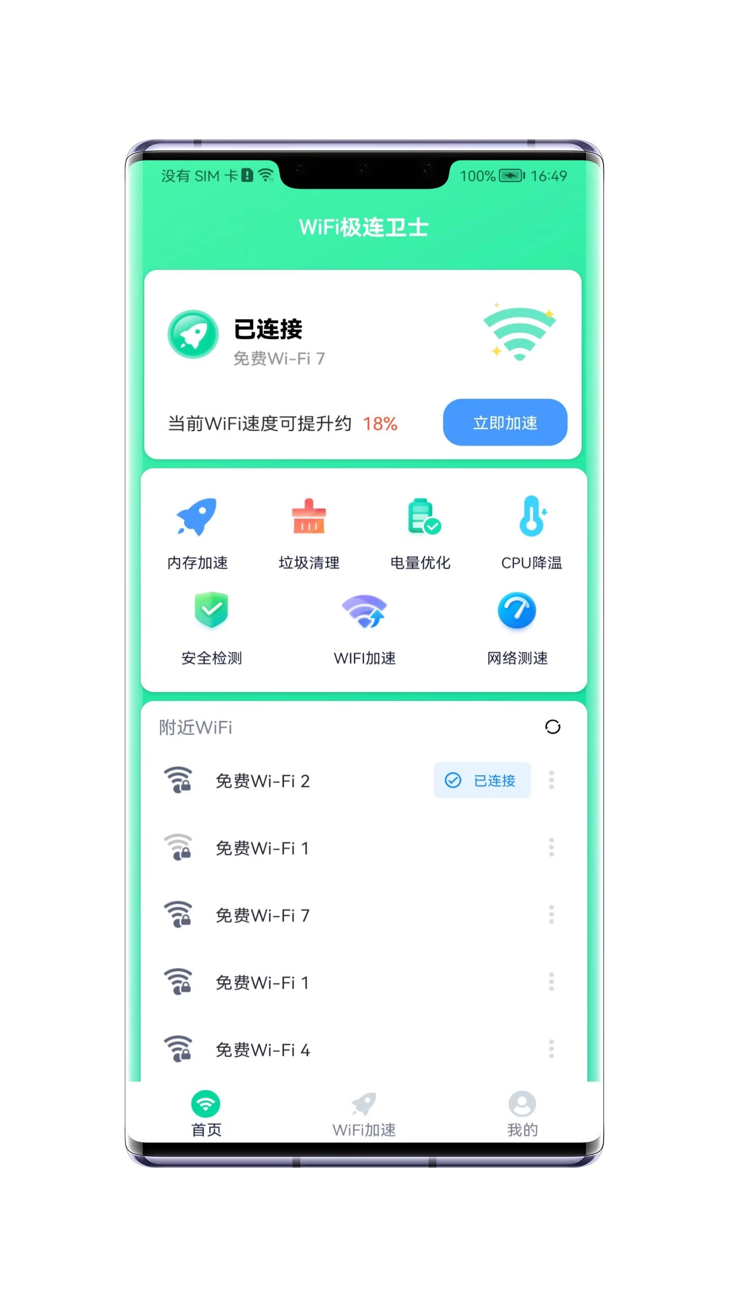 WiFi极连卫士图2