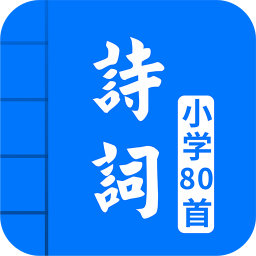 小學必背古詩詞80首