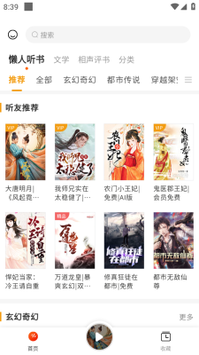 咚咚听书免费版