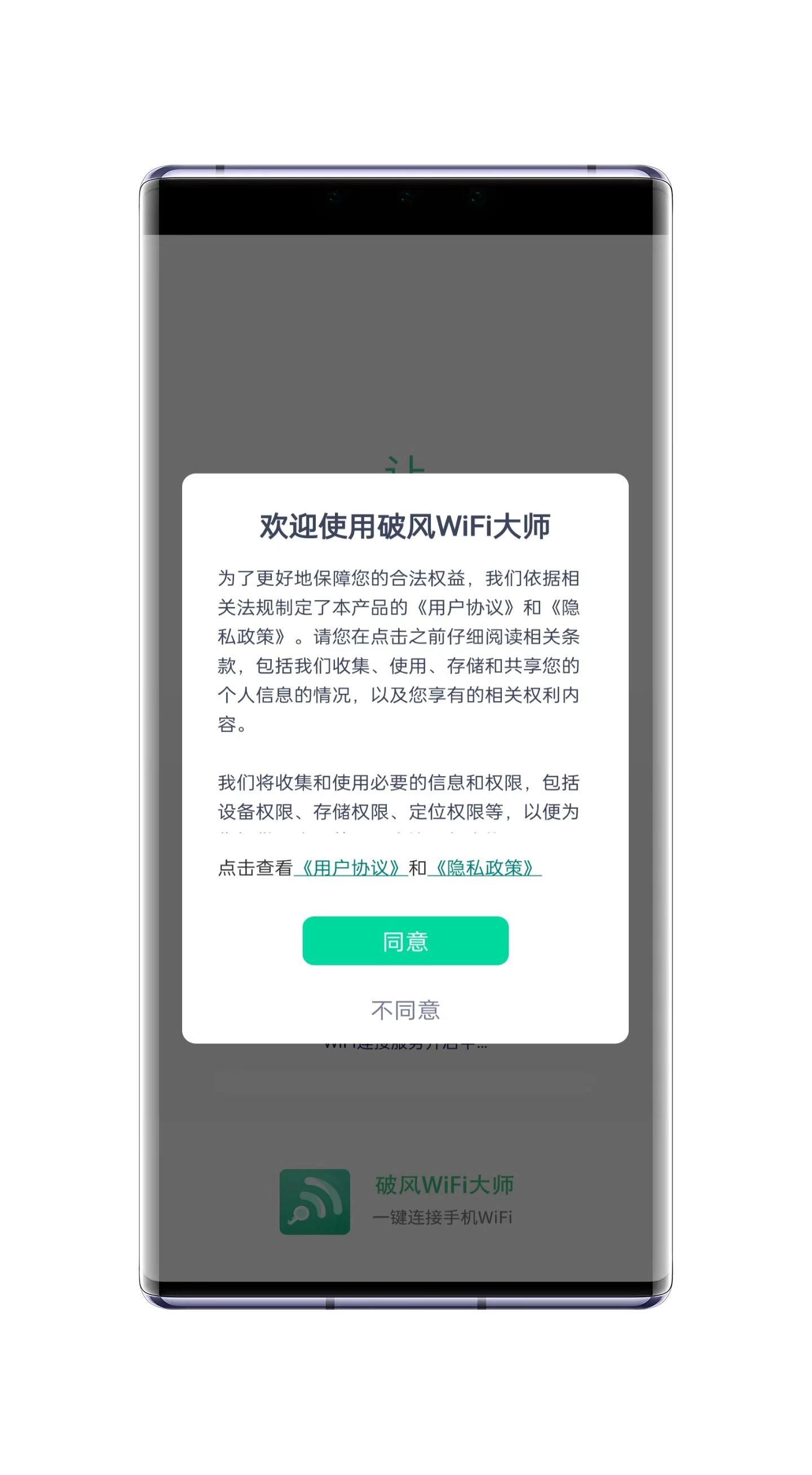 破风WiFi大师
