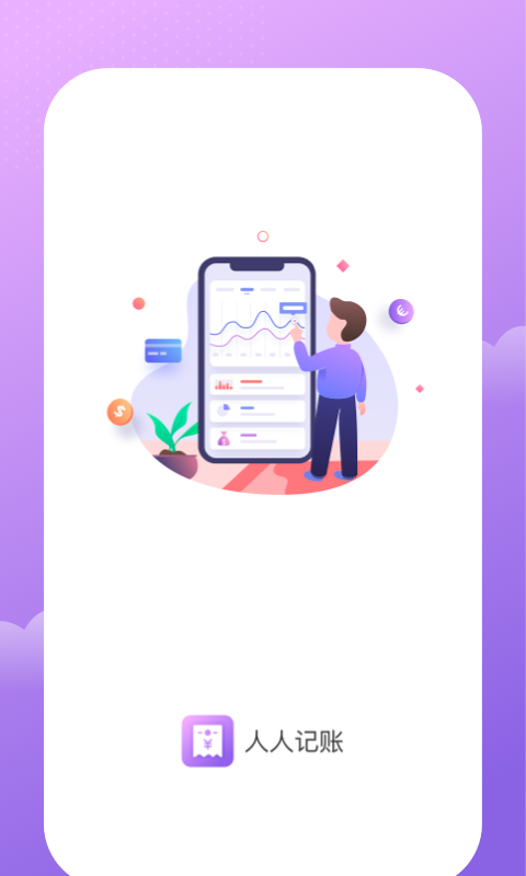 人人记账4