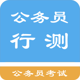 公務(wù)員行測(cè)題集