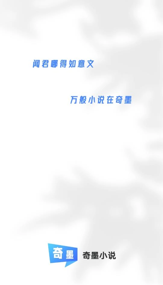 奇墨小说去广告免升级版