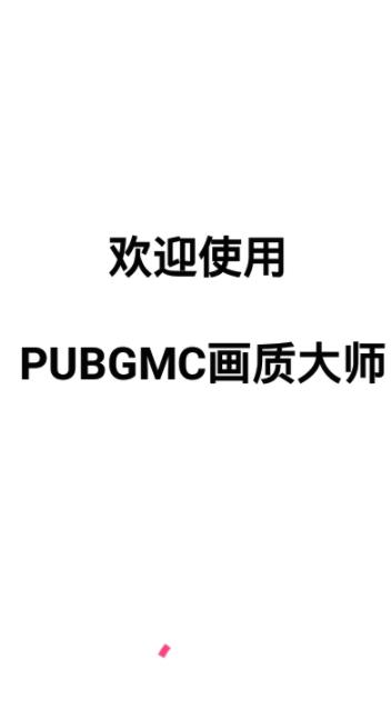PUBGMC畫質大師穩定版