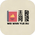 未晚阅读