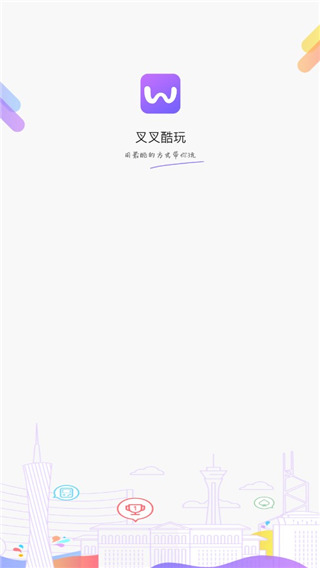 叉叉酷玩最新版