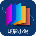 炫彩小說
