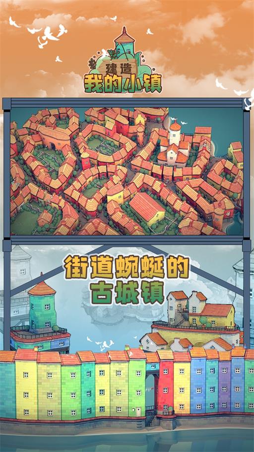建造我的小鎮最新版