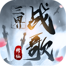 三界戰歌