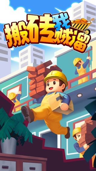 搬磚我賊溜無廣告版