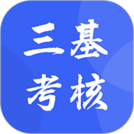 三基考核