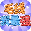 毛線我最強