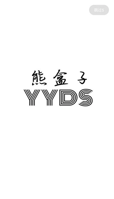 熊盒子免更新版