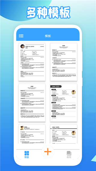全民简历免费版截图1