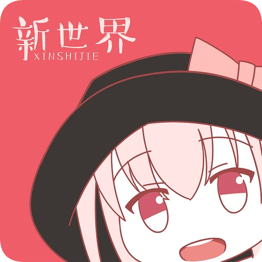 新世界动漫去广告版