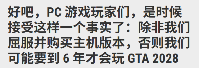 外媒建议PC玩家入手主机：你肯定不希望2028年才玩上《GTA6》吧？