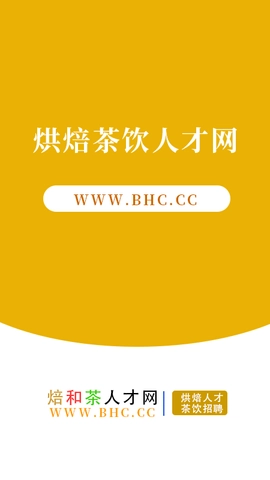烘焙茶饮人才网截图0