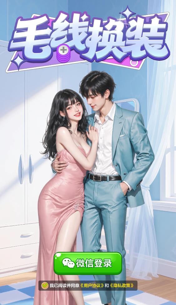 毛線換裝
