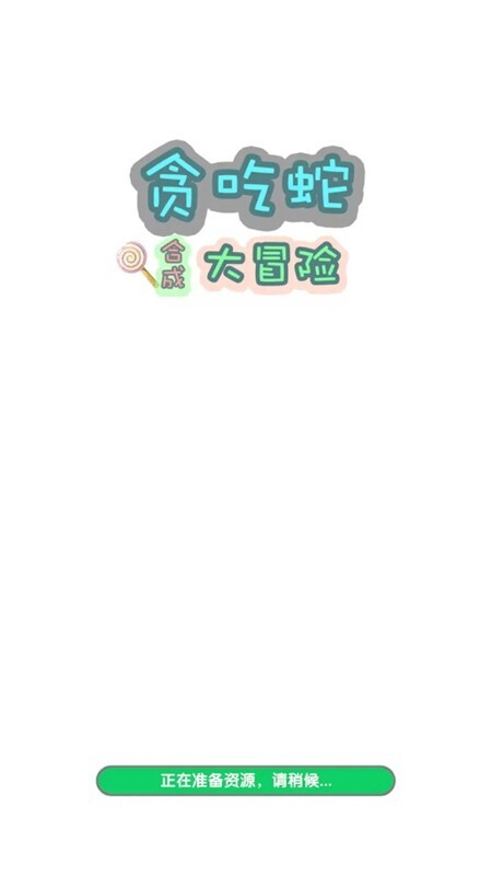 贪吃蛇合成大冒险(3)