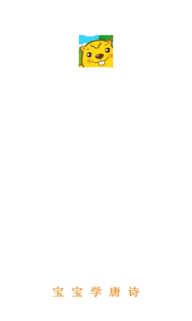 宝宝学唐诗