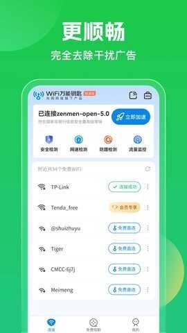 万能钥匙wifi免费版2